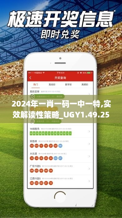 2024年一肖一码一中一特,实效解读性策略_UGY1.49.25稀缺版