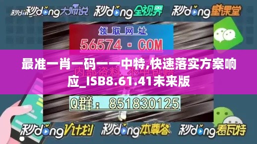 最准一肖一码一一中特,快速落实方案响应_ISB8.61.41未来版