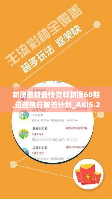 新澳最新最快资料新澳60期,迅速执行解答计划_AKI5.22.41改制版