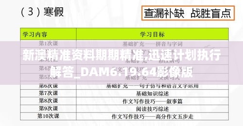 新澳精准资料期期精准,迅速计划执行解答_DAM6.19.64影像版