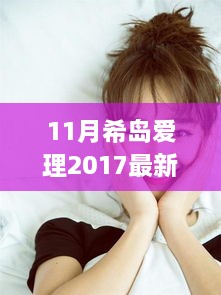 希岛爱理2017风采十一月绽放，小红书带你探索新篇章