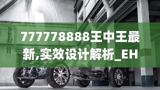 777778888王中王最新,实效设计解析_EHZ4.39.54见证版