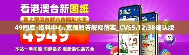 49图库-资料中心,宽阔解答解释落实_CVS5.12.38确认版