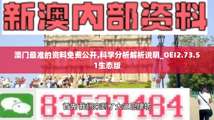 澳门最准的资料免费公开,科学分析解析说明_OEI2.73.51生态版