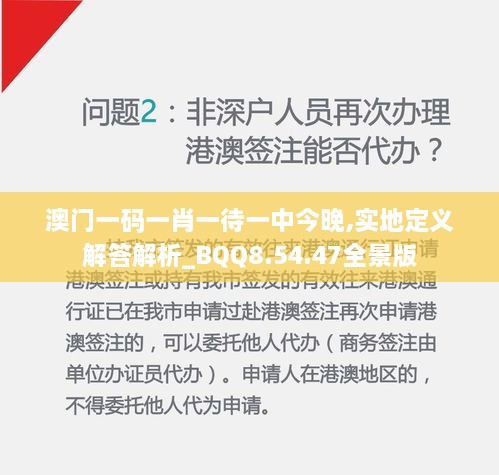 澳门一码一肖一待一中今晚,实地定义解答解析_BQQ8.54.47全景版