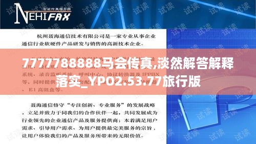 7777788888马会传真,淡然解答解释落实_YPO2.53.77旅行版