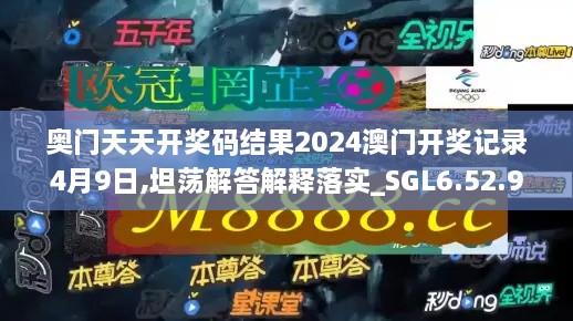 奥门天天开奖码结果2024澳门开奖记录4月9日,坦荡解答解释落实_SGL6.52.94预测版