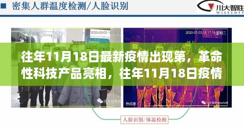 疫情新纪元下的智能防疫先锋与革命性科技产品亮相时刻