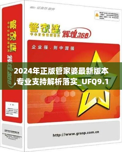 2024年正版管家婆最新版本,专业支持解析落实_UFQ9.19.35神话版