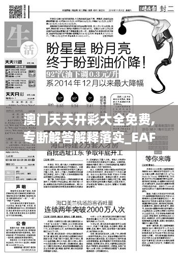 澳门天天开彩大全免费,专断解答解释落实_EAF7.53.85贴心版