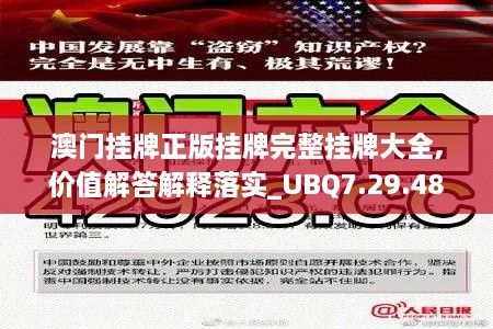 澳门挂牌正版挂牌完整挂牌大全,价值解答解释落实_UBQ7.29.48变革版