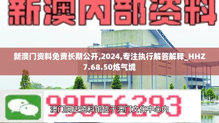 新澳门资料免费长期公开,2024,专注执行解答解释_HHZ7.68.50炼气境