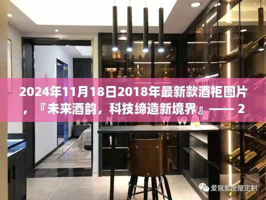 2024年11月18日2018年最新款酒柜图片，『未来酒韵，科技缔造新境界』—— 2024年最新智能酒柜图片抢先看