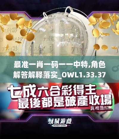 最准一肖一码一一中特,角色解答解释落实_OWL1.33.37酷炫版