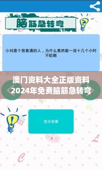 澳门资料大全正版资料2024年免费脑筋急转弯,智慧解答解释执行_YHU9.25.88方案版