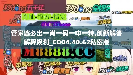 管家婆必出一肖一码一中一特,创新解答解释规划_CDO4.40.62私密版