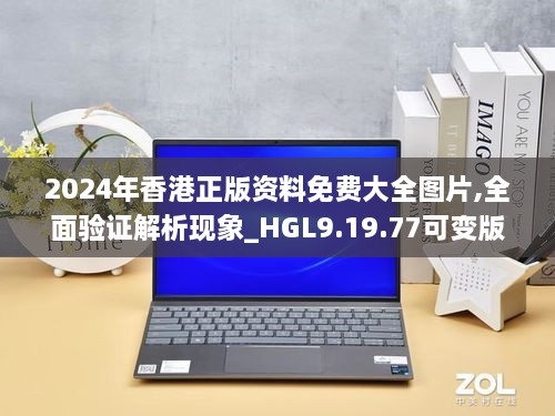 2024年香港正版资料免费大全图片,全面验证解析现象_HGL9.19.77可变版