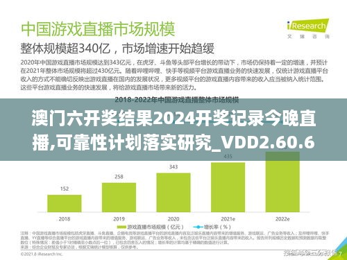 澳门六开奖结果2024开奖记录今晚直播,可靠性计划落实研究_VDD2.60.60游戏版