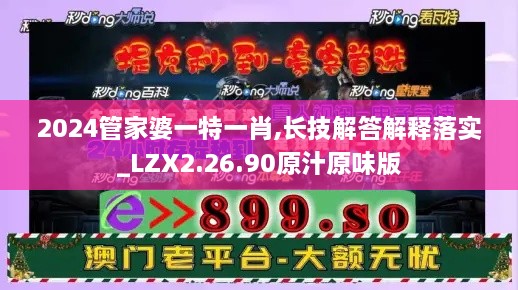 2024管家婆一特一肖,长技解答解释落实_LZX2.26.90原汁原味版