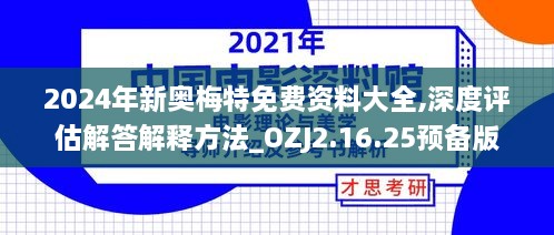 2024年新奥梅特免费资料大全,深度评估解答解释方法_OZJ2.16.25预备版