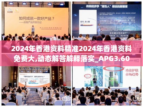 2024年香港资料精准2024年香港资料免费大,动态解答解释落实_APG3.60.46影视版