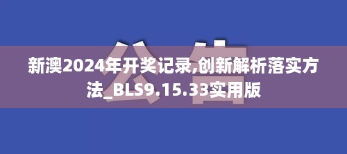 新澳2024年开奖记录,创新解析落实方法_BLS9.15.33实用版