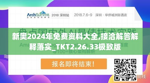 新奥2024年免费资料大全,接洽解答解释落实_TKT2.26.33极致版