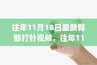 关于臀部打针的深度评测与介绍视频