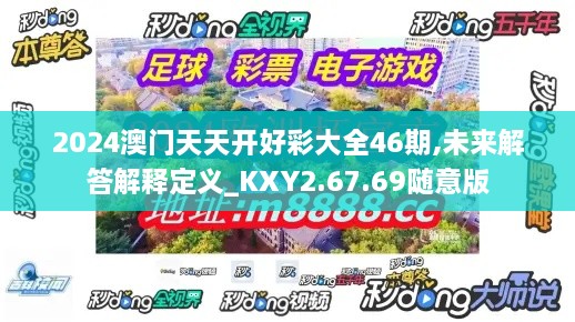 2024澳门天天开好彩大全46期,未来解答解释定义_KXY2.67.69随意版