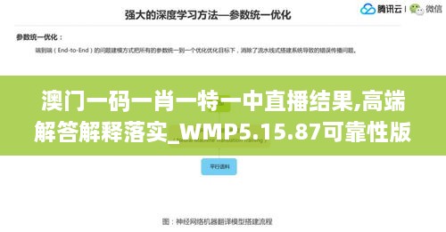 澳门一码一肖一特一中直播结果,高端解答解释落实_WMP5.15.87可靠性版