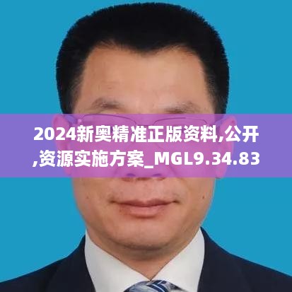 2024新奥精准正版资料,公开,资源实施方案_MGL9.34.83活现版