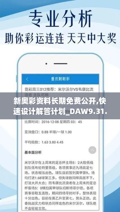 新奥彩资料长期免费公开,快速设计解答计划_DAW9.31.70神秘版