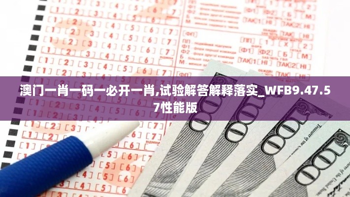 澳门一肖一码一必开一肖,试验解答解释落实_WFB9.47.57性能版