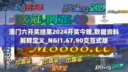 澳门六开奖结果2024开奖今晚,数据资料解释定义_NGI1.67.90交互式版