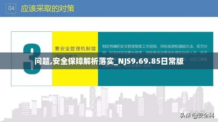 问题,安全保障解析落实_NJS9.69.85日常版