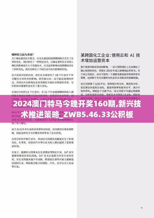 2024澳门特马今晚开奖160期,新兴技术推进策略_ZWB5.46.33公积板