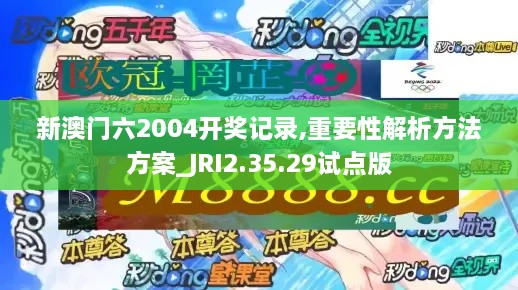 新澳门六2004开奖记录,重要性解析方法方案_JRI2.35.29试点版