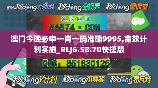 澳门今晚必中一肖一码准确9995,高效计划实施_RLJ6.58.70快捷版