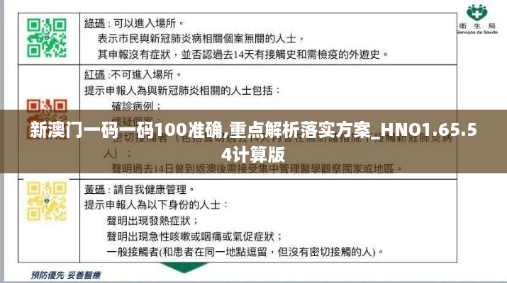 新澳门一码一码100准确,重点解析落实方案_HNO1.65.54计算版