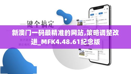 新澳门一码最精准的网站,策略调整改进_MFK4.48.61纪念版