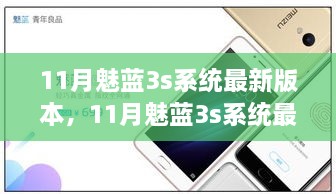 11月魅蓝3s系统最新版本全新体验与独特魅力详解