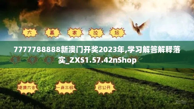 7777788888新澳门开奖2023年,学习解答解释落实_ZXS1.57.42nShop