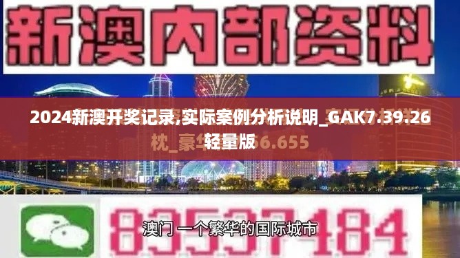 2024新澳开奖记录,实际案例分析说明_GAK7.39.26轻量版