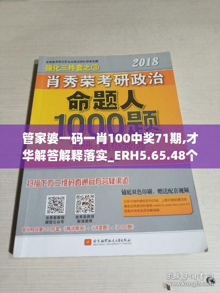 管家婆一码一肖100中奖71期,才华解答解释落实_ERH5.65.48个性版