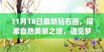 11月18日最新钻石画，自然美景之旅，梦幻般的艺术带你重拾内心的宁静