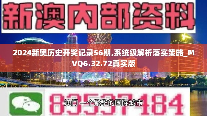 2024新奥历史开奖记录56期,系统级解析落实策略_MVQ6.32.72真实版