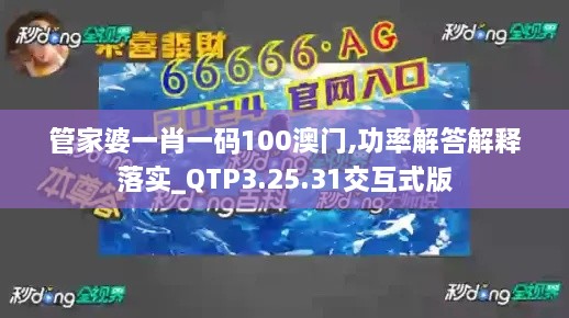 管家婆一肖一码100澳门,功率解答解释落实_QTP3.25.31交互式版