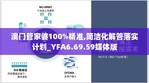 澳门管家婆100%精准,简洁化解答落实计划_YFA6.69.59媒体版