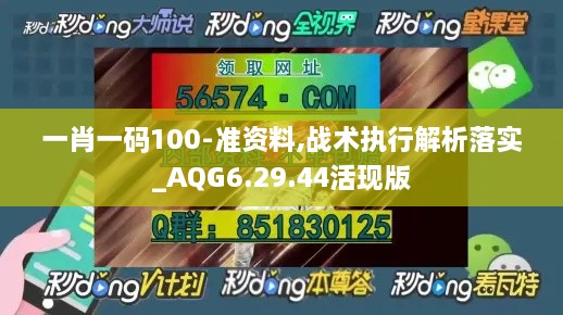 一肖一码100-准资料,战术执行解析落实_AQG6.29.44活现版