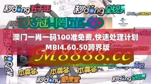 澳门一肖一码100准免费,快速处理计划_MBI4.60.50跨界版